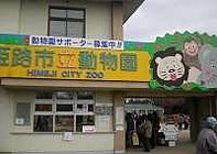姫路市立動物園
