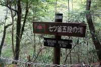 七ツ釜五段の滝