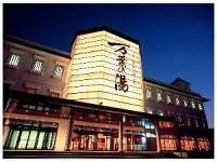 博多 由布院・武雄温泉 万葉の湯