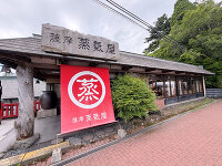 薩摩蒸気屋 霧島民芸村店