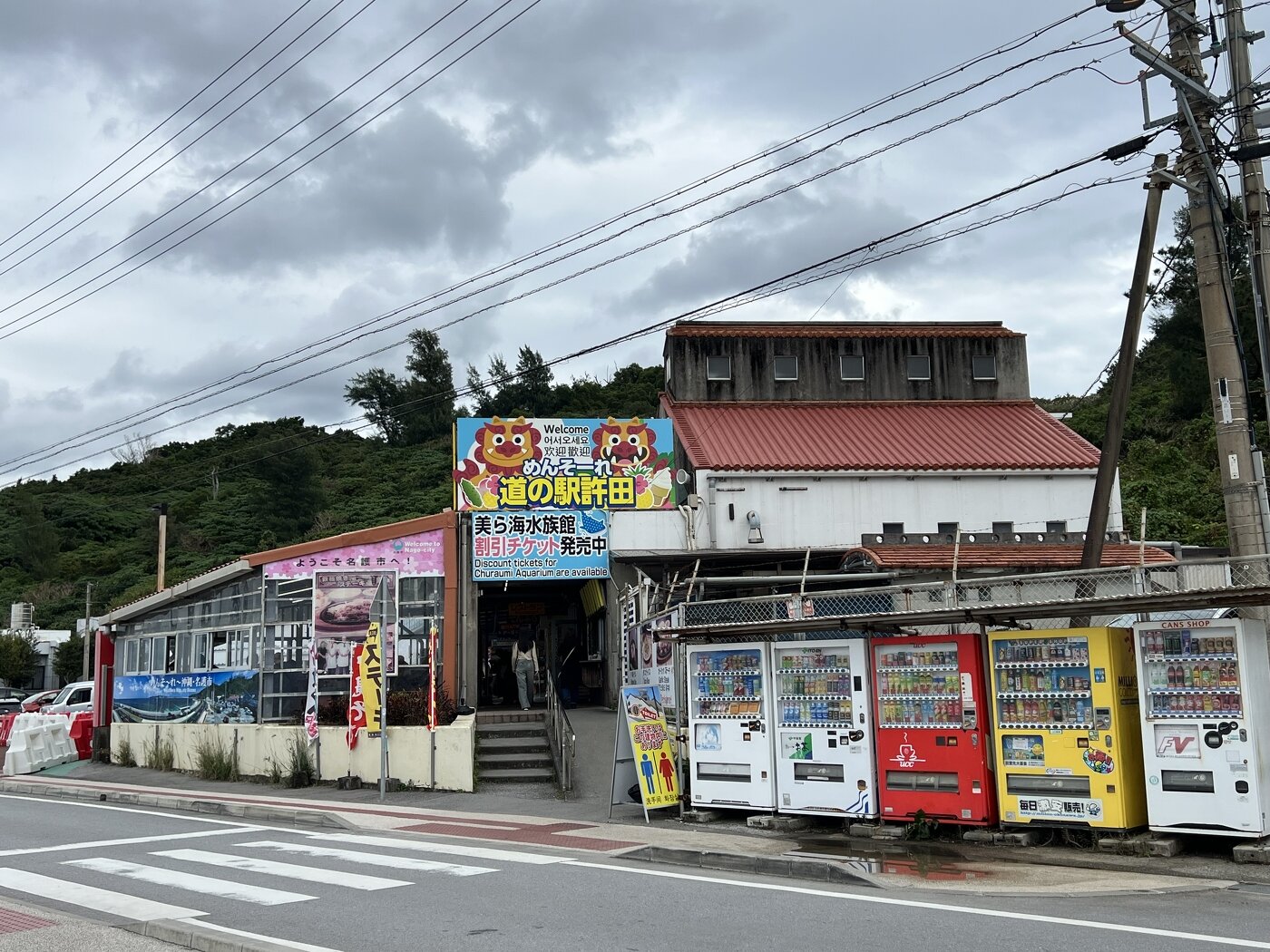 許田 道の駅