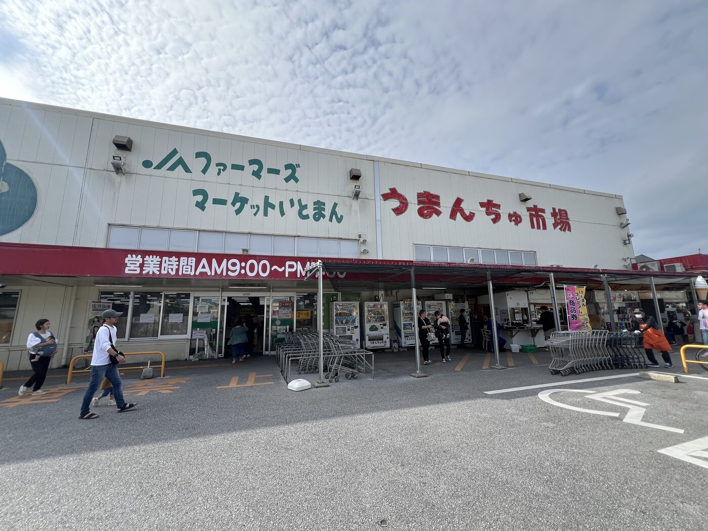 道の駅いとまん・ファーマーズまんちゅ市場・お魚センター