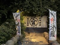 草門去来荘 東村山店