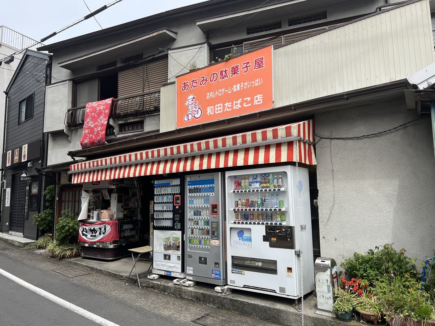 和田たばこ店