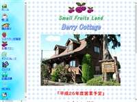 スモールフルーツランドベリーコテージ
