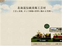 北海道伝統美術工芸村