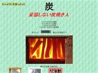 名田庄総合木炭