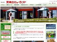 天橋立ビューランド