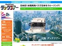 大阪ダックツアー