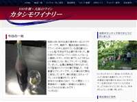 カタシモワイナリー