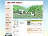 兵庫県立コウノトリの郷公園 URL