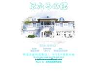 奥米地地区ホタルの里