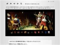 ゆめやかた奥州藤原歴史物語