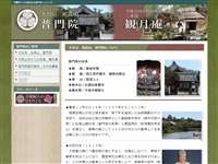 普門院(観月庵)