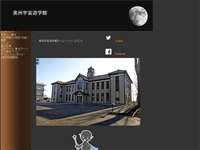 奥州宇宙遊学館