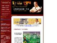 古賀政男記念館生家