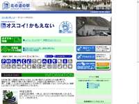 オスコイ!かもえない 道の駅