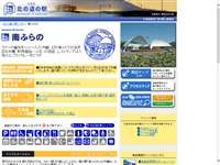 南ふらの 道の駅