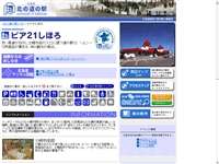 ピア21しほろ 道の駅