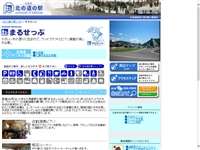 まるせっぷ 道の駅