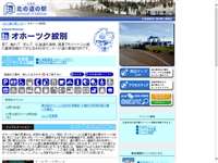 オホーツク紋別