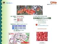 名和観光さくらんぼ園