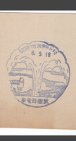 戦前の古いスタンプに・・・ 4-1